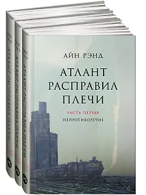 Купить Атлант расправил плечи (комплект из 3 книг) — Фото №1