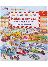 Купить (Карт-П) Найди и покажи. Большая книга транспорта — Фото №1