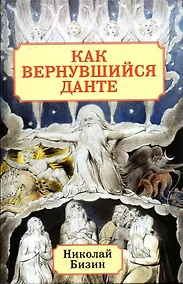 Купить Как вернувшийся Данте — Фото №1