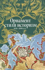 Купить Орнамент стиля историзм.1830-1890-е гг. — Фото №1