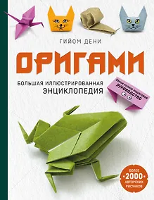 Купить Оригами. Большая иллюстрированная энциклопедия (мягкая обложка) — Фото №1