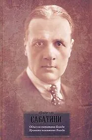 Купить Одиссея капитана Блада. Хроника капитана Блада: [пер. с англ.] — Фото №1