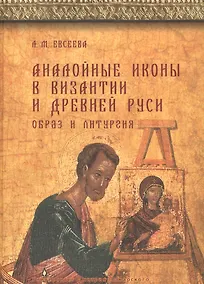 Купить Аналойные иконы в Византии и Древней Руси. Образ и литургия. — Фото №1