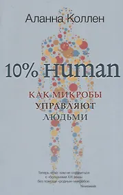 Купить 10% Human. Как микробы управляют людьми — Фото №1