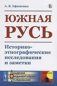 Купить Южная Русь. Историко-этнографические исследования и заметки — Фото №1