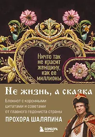 Купить Ничто так не красит женщину, как её миллионы. Блокнот легкой жизни — Фото №1