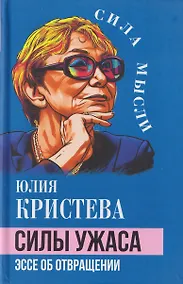 Купить Силы ужаса. Эссе об отвращении — Фото №1