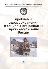 Купить Проблемы здравоохранения и социального развития Арктической зоны России. Problems of Health and Social Development — Фото №1