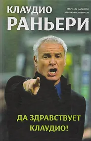 Купить Да здравствует Клаудио! Биография Клаудио Раньери — Фото №1