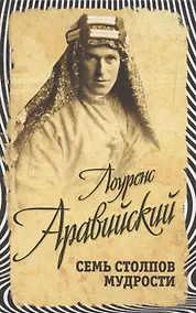 Купить Семь столпов мудрости — Фото №1