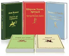 Купить Новогодний: Дон Кихот. Шерлок Холмс, прощай. Горе от ума. Эмма. Великий Гэтсби (комплект из 5 книг) — Фото №1