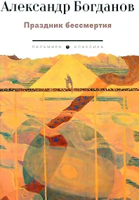 Купить Праздник бессмертия: Избранные произведения — Фото №1