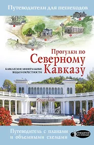 Купить Прогулки по Северному Кавказу (Кавказские Минеральные Воды) — Фото №1