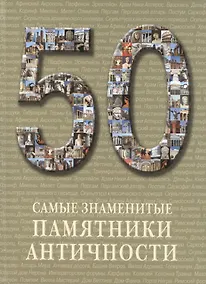 Купить 50. Самые знаменитые памятники античности. Иллюстрированная энциклопедия — Фото №1
