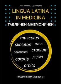 Купить Lingua Latina in medicina. Таблички-мнемонички: учебное пособие (33 карточки) — Фото №1