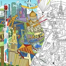 Купить Гигантская суперраскраска "Москва", А0 — Фото №1