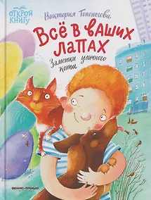 Купить Всё в ваших лапах: заметки уличного кота — Фото №1