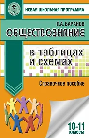 Купить Обществознание в таблицах и схемах. Справочное пособие. 10-11 классы — Фото №1