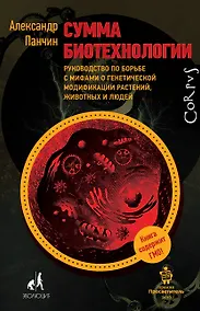 Купить Сумма биотехнологии. Руководство по борьбе с мифами о генетической модификации растений, животных и людей — Фото №1