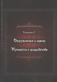 Купить Оккультизм и магия. Процессы о колдовстве — Фото №1