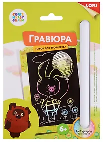 Купить Набор для творчества LORI Гравюра Союзмультфильм Пятачок малая с эффектом голографик — Фото №1
