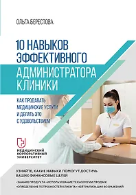 Купить 10 навыков эффективного администратора клиники. Как продавать медицинские услуги и делать это с удовольствием — Фото №1