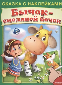 Купить Сказка с наклейками. Бычок-смоляной бочок — Фото №1