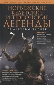 Купить Норвежские, кельтские и тевтонские легенды — Фото №1