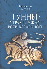 Купить Гунны – страх и ужас всей Вселенной — Фото №1