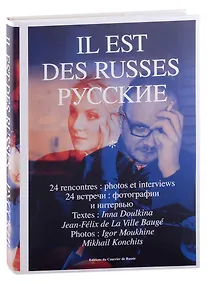 Купить Il est des Russes. Русские — Фото №1