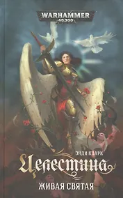 Купить Целестина. Живая Святая — Фото №1