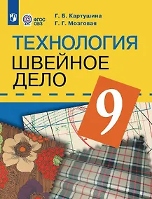 Купить Технология. 9 класс. Швейное дело. Учебник (для обучающихся с интеллектуальными нарушениями) (ФГОС ОВЗ) — Фото №1