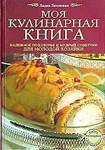 Купить Моя кулинарная книга: Надежное подспорье и мудрый советчик для молодой хозяйки — Фото №1