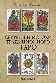 Купить Секреты и истоки традиционного Таро — Фото №1