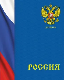 Купить Дневник для средних и старших классов Listoff, "Дневник российского школьника. 2 (22)" — Фото №1