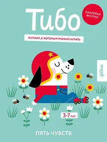 Купить Тибо. Журнал, с которым можно играть. Пять чувств. 3-7 лет (+наклейки) — Фото №1