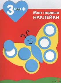 Купить Мои первые наклейки. Бабочка 3+ — Фото №1