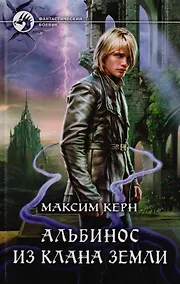 Купить Альбинос из клана Земли: Фантастический роман — Фото №1