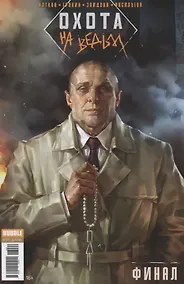 Купить Комикс Охота на ведьм Финал (м) Котков — Фото №1