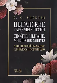 Купить Цыганские таборные песни. «Спойте, цыгане, мне песню милую». В концертной обработке для голоса и фортепиано — Фото №1