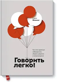 Купить Говорить легко! Как стать приятным собеседником, общаясь уверенно и непринужденно — Фото №1