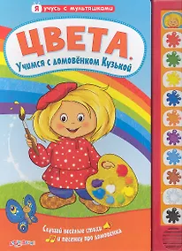 Купить Цвета. Учимся с домовёнком Кузькой: книжка-игрушка на картоне — Фото №1