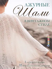 Купить Ажурные шали в винтажном стиле. Вяжем спицами — Фото №1