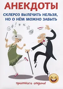 Купить Анекдоты. Склероз вылечить нельзя, но о нем можно забыть. — Фото №1