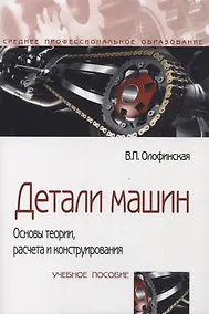 Купить Детали машин. Основы теории, расчета и конструирования — Фото №1