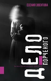 Купить Дело порченого. Психологический триллер — Фото №1