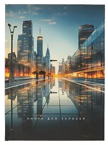 Купить Книга для записей А4 100л кл. "Вечерний город" 7БЦ, глянц.лам, офсет — Фото №1