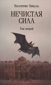 Купить Нечистая сила. Том 2 — Фото №1