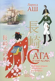 Купить Сага о Нагасаки. Драма — Фото №1