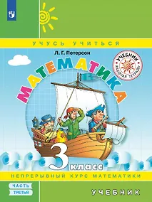 Купить Математика. 3 класс. Учебник. В трех частях Часть 3 — Фото №1
